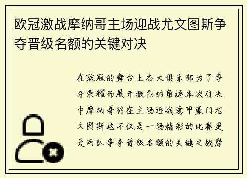 欧冠激战摩纳哥主场迎战尤文图斯争夺晋级名额的关键对决