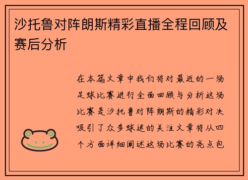 沙托鲁对阵朗斯精彩直播全程回顾及赛后分析