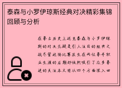 泰森与小罗伊琼斯经典对决精彩集锦回顾与分析
