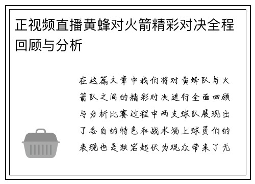 正视频直播黄蜂对火箭精彩对决全程回顾与分析