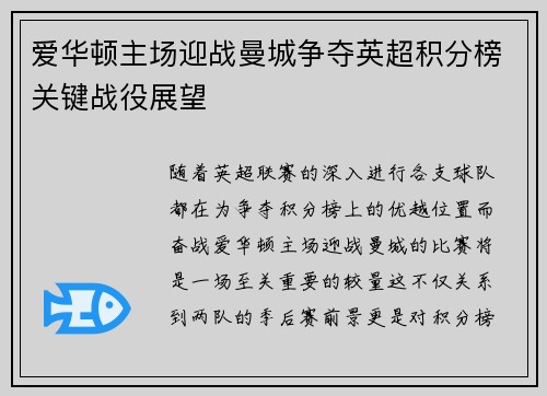 爱华顿主场迎战曼城争夺英超积分榜关键战役展望