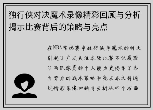 独行侠对决魔术录像精彩回顾与分析揭示比赛背后的策略与亮点