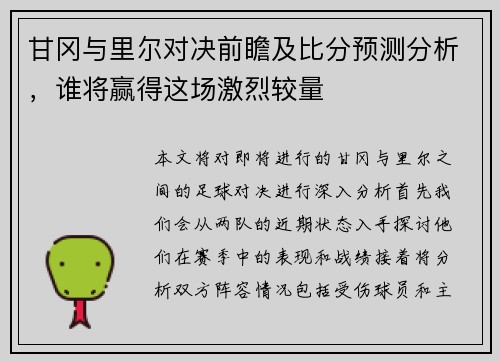 甘冈与里尔对决前瞻及比分预测分析，谁将赢得这场激烈较量