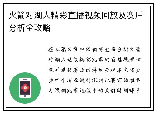 火箭对湖人精彩直播视频回放及赛后分析全攻略