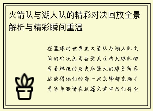 火箭队与湖人队的精彩对决回放全景解析与精彩瞬间重温