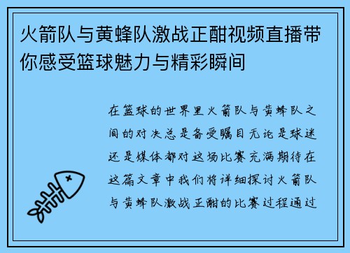 火箭队与黄蜂队激战正酣视频直播带你感受篮球魅力与精彩瞬间