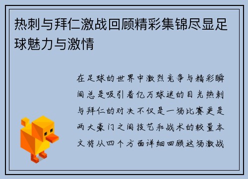 热刺与拜仁激战回顾精彩集锦尽显足球魅力与激情