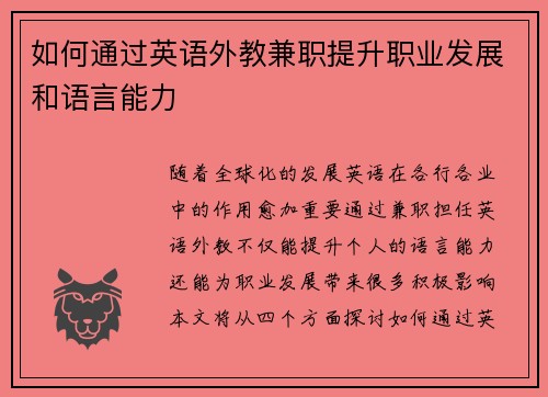 如何通过英语外教兼职提升职业发展和语言能力