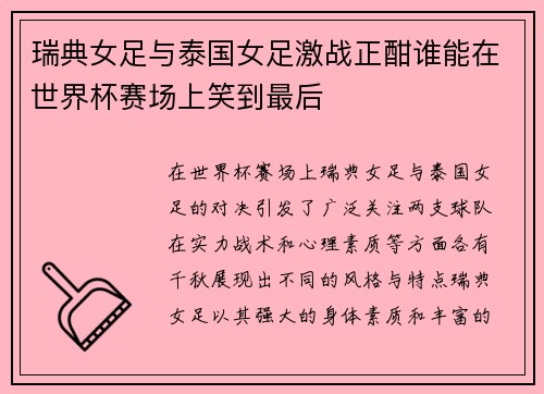 瑞典女足与泰国女足激战正酣谁能在世界杯赛场上笑到最后