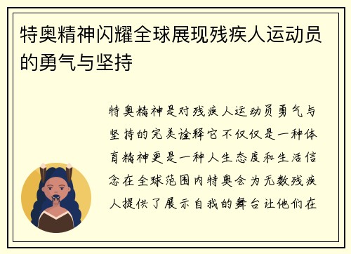 特奥精神闪耀全球展现残疾人运动员的勇气与坚持