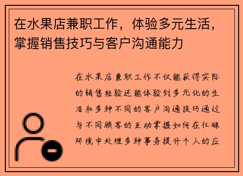 在水果店兼职工作，体验多元生活，掌握销售技巧与客户沟通能力