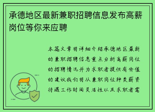承德地区最新兼职招聘信息发布高薪岗位等你来应聘
