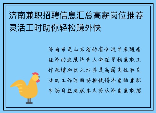 济南兼职招聘信息汇总高薪岗位推荐灵活工时助你轻松赚外快
