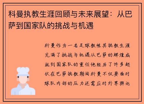 科曼执教生涯回顾与未来展望：从巴萨到国家队的挑战与机遇