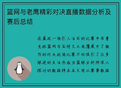 篮网与老鹰精彩对决直播数据分析及赛后总结