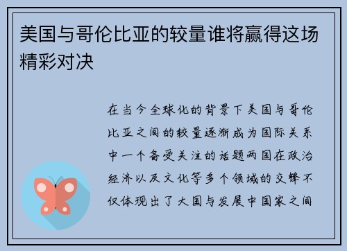 美国与哥伦比亚的较量谁将赢得这场精彩对决