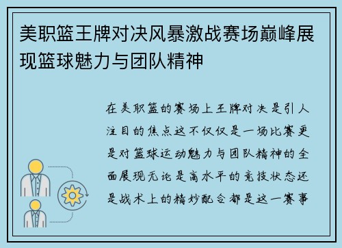 美职篮王牌对决风暴激战赛场巅峰展现篮球魅力与团队精神