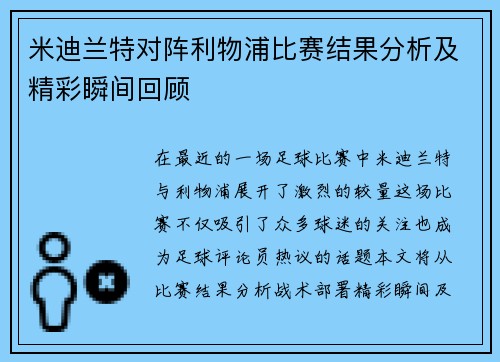 米迪兰特对阵利物浦比赛结果分析及精彩瞬间回顾