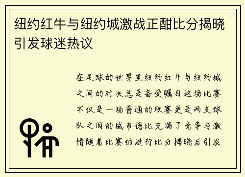 纽约红牛与纽约城激战正酣比分揭晓引发球迷热议