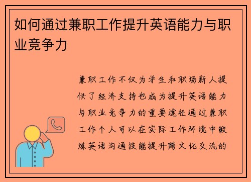 如何通过兼职工作提升英语能力与职业竞争力