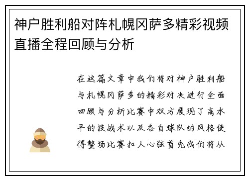 神户胜利船对阵札幌冈萨多精彩视频直播全程回顾与分析