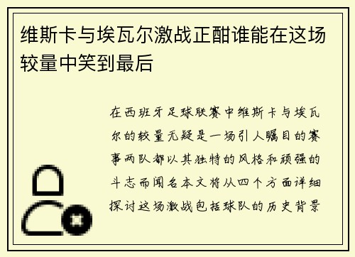 维斯卡与埃瓦尔激战正酣谁能在这场较量中笑到最后
