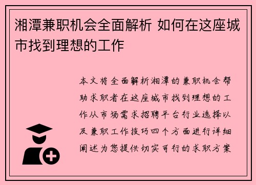 湘潭兼职机会全面解析 如何在这座城市找到理想的工作