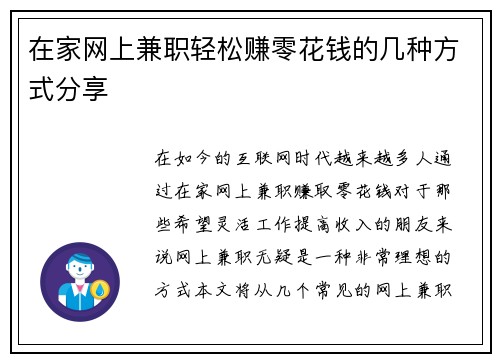 在家网上兼职轻松赚零花钱的几种方式分享