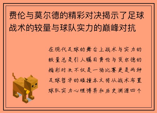 费伦与莫尔德的精彩对决揭示了足球战术的较量与球队实力的巅峰对抗