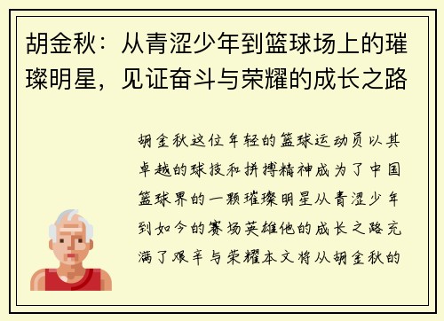胡金秋：从青涩少年到篮球场上的璀璨明星，见证奋斗与荣耀的成长之路