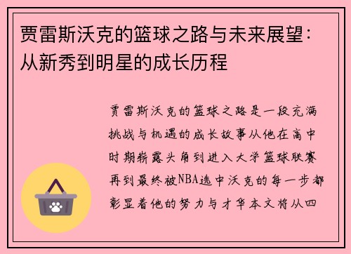 贾雷斯沃克的篮球之路与未来展望：从新秀到明星的成长历程