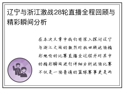 辽宁与浙江激战28轮直播全程回顾与精彩瞬间分析