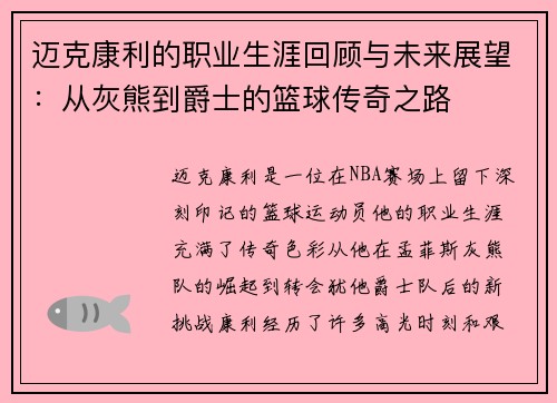 迈克康利的职业生涯回顾与未来展望：从灰熊到爵士的篮球传奇之路