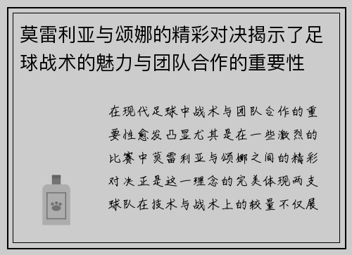 莫雷利亚与颂娜的精彩对决揭示了足球战术的魅力与团队合作的重要性