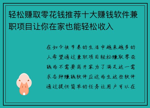 轻松赚取零花钱推荐十大赚钱软件兼职项目让你在家也能轻松收入