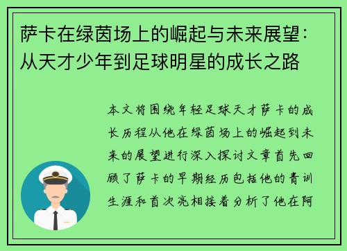 萨卡在绿茵场上的崛起与未来展望：从天才少年到足球明星的成长之路