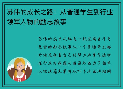 苏伟的成长之路：从普通学生到行业领军人物的励志故事