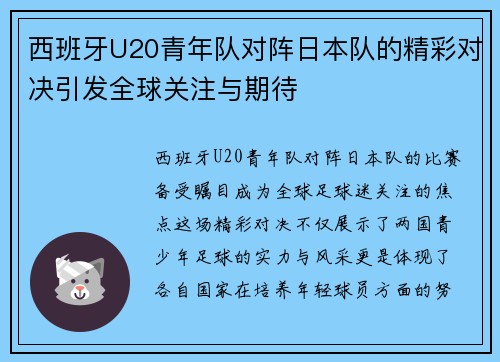 西班牙U20青年队对阵日本队的精彩对决引发全球关注与期待