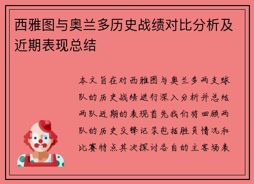 西雅图与奥兰多历史战绩对比分析及近期表现总结