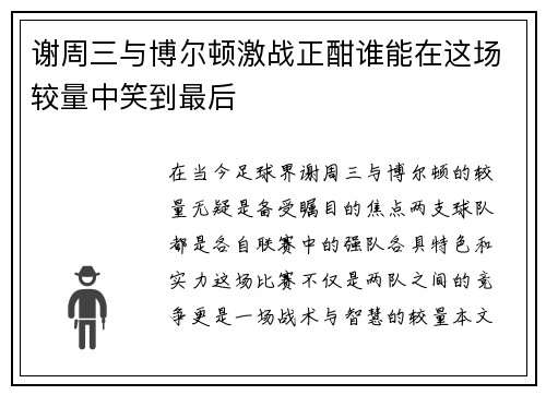 谢周三与博尔顿激战正酣谁能在这场较量中笑到最后