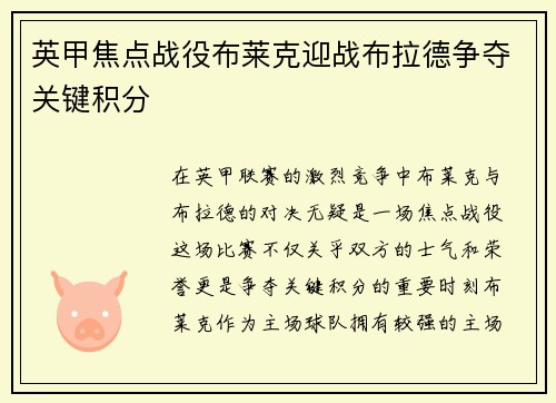 英甲焦点战役布莱克迎战布拉德争夺关键积分