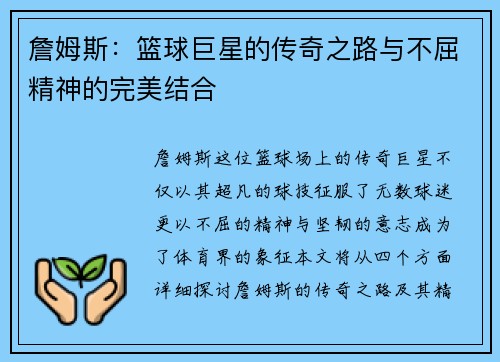 詹姆斯：篮球巨星的传奇之路与不屈精神的完美结合