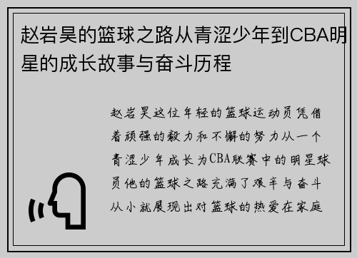 赵岩昊的篮球之路从青涩少年到CBA明星的成长故事与奋斗历程