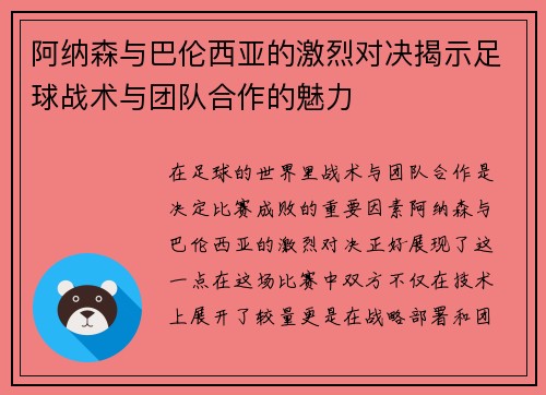 阿纳森与巴伦西亚的激烈对决揭示足球战术与团队合作的魅力