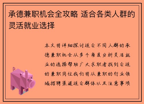 承德兼职机会全攻略 适合各类人群的灵活就业选择
