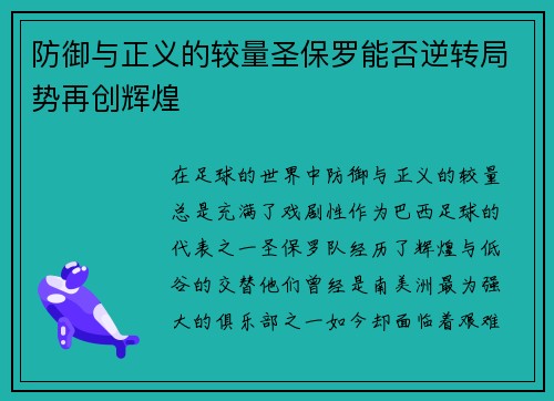 防御与正义的较量圣保罗能否逆转局势再创辉煌
