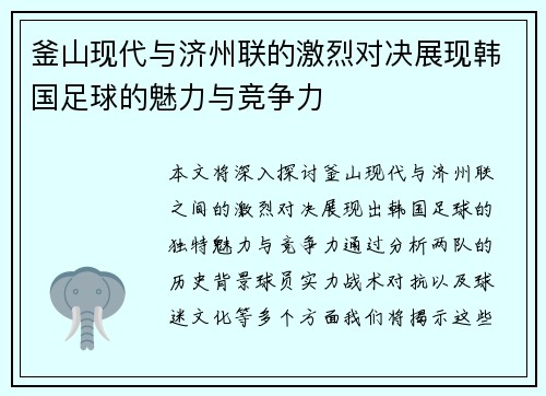 釜山现代与济州联的激烈对决展现韩国足球的魅力与竞争力