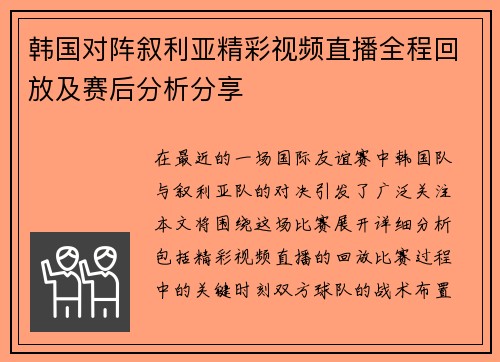 韩国对阵叙利亚精彩视频直播全程回放及赛后分析分享