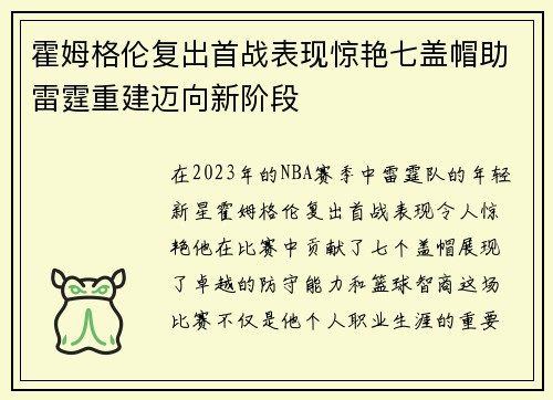 霍姆格伦复出首战表现惊艳七盖帽助雷霆重建迈向新阶段