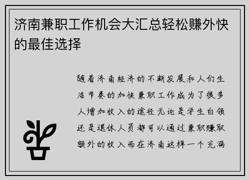 济南兼职工作机会大汇总轻松赚外快的最佳选择